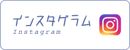 インスタグラム Instagram