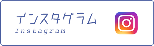 インスタグラム Instagram