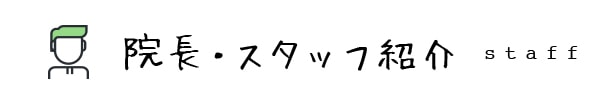 院長・スタッフ紹介 staff