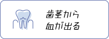 歯茎から血が出る 歯周病治療