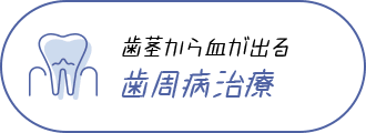 歯茎から血が出る 歯周病治療