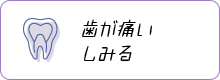 歯が痛いしみる 一般歯科