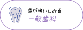 歯が痛いしみる 一般歯科