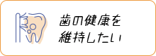 歯の健康を維持したい 予防診療