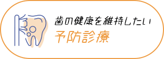 歯の健康を維持したい 予防診療