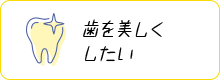 歯を美しくしたい 審美歯科ホワイトニング