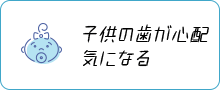 子供の歯が心配気になる 小児マウスピース矯正