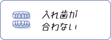 入れ歯が合わない 入れ歯