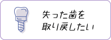 失った歯を取り戻したい インプラント