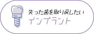 失った歯を取り戻したい インプラント