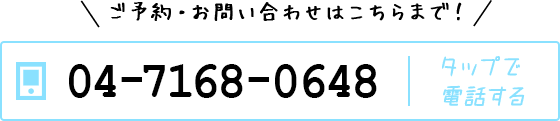 ご予約・お問い合わせはこちらまで！ tel.04-7168-0648