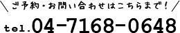 ご予約・お問い合わせはこちらまで！ tel.04-7168-0648