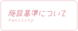 施設基準について Calender