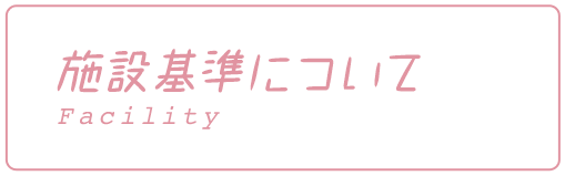施設基準について Calender