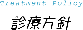 Treatment Policy 診療方針