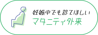 妊娠中でも診てほしい マタニティ外来