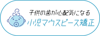 子供の歯が心配気になる 小児マウスピース矯正