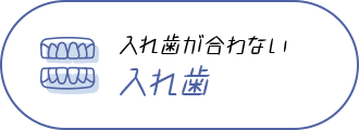 入れ歯が合わない 入れ歯