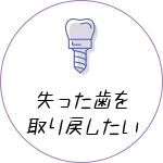 失った歯を取り戻したい インプラント